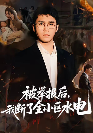 被举报后，我断了全小区水电（73集）好看又上头的红果短剧