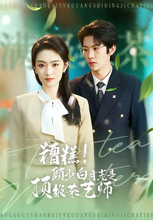 糟糕！顾少白月光是顶级茶艺师（63集）短剧精选全集无广告
