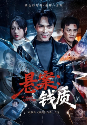 悬案：钱质（60集）短剧全剧终限免畅刷