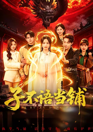 子不语当铺（99集）全网最火催泪短剧