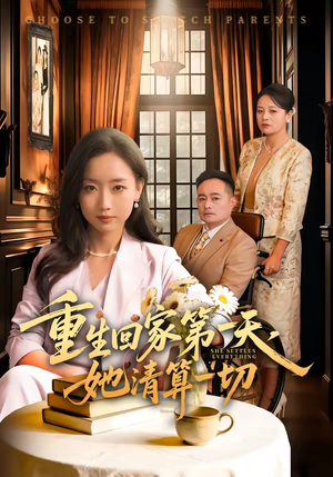 重生回家第一天，她清算一切（71集）爆火短剧大结局抢先看