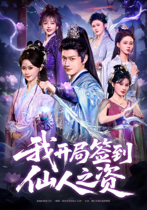 我开局签到仙人之姿（80集）喜欢短剧的看过来