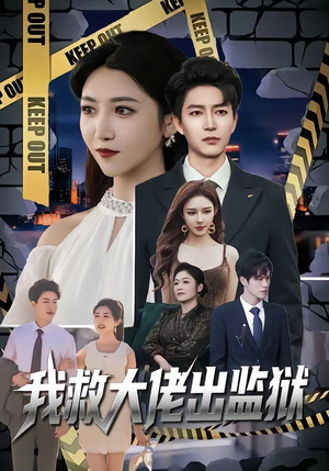 我救大佬出监狱（80集）短剧全集高清完整版