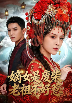 嫡女是废柴老祖不好惹第三部（30集）短剧热门推荐不容错过