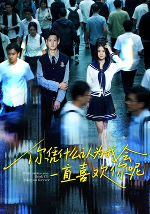 你凭什么认为我会一直喜欢你呢（80集）全网最火催泪短剧