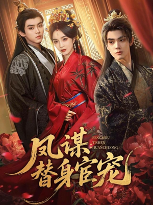 凤谋：替身宦宠（80集）喜欢短剧的看过来