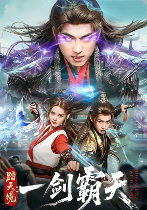 踏天境：一剑霸天（80集）短剧超清全集在线看