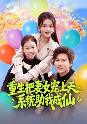 重生把妻女宠上天，系统助我成仙（80集）这个短剧太好看了