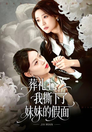 葬礼上，我撕下了妹妹的假面（63集）短剧来了抢先观看