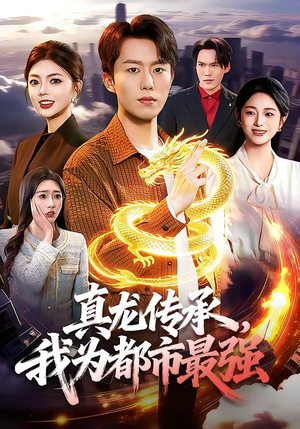真龙传承，我为都市最强（103集）花生短剧热门短剧