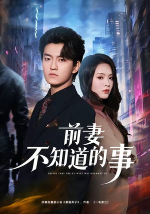 前妻不知道的事（75集）短剧最终章免费合集