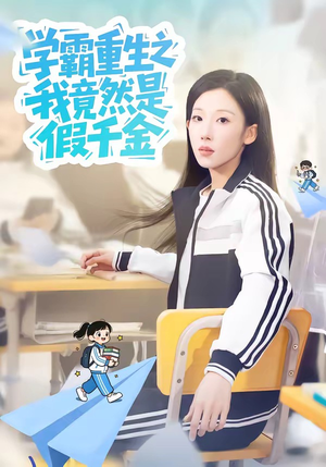 学霸重生之我竟然是假千金（80集）热门短剧推荐推荐