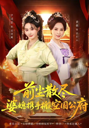 前尘散尽，婆媳携手搬空国公府（60集）好看又上头的红果短剧