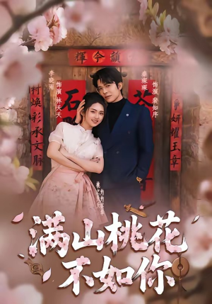 满山桃花不如你（31集）爆火短剧超级精彩