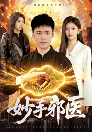 妙手邪医（111集）热门短剧持续更新