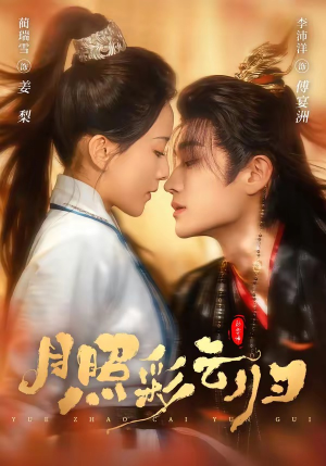 月照彩云归（71集）短剧全集连看不停歇