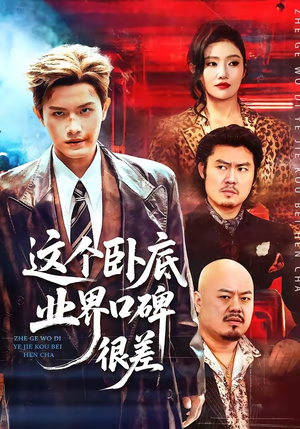 这个卧底业界口碑很差（84集）短剧全系列永久免费