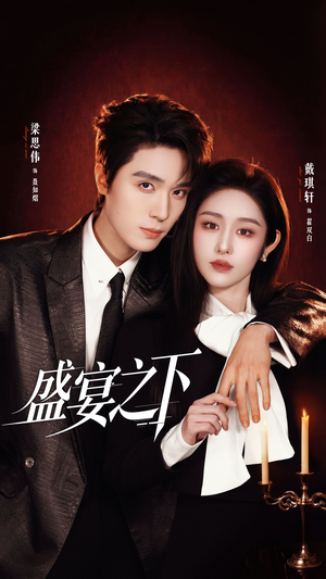 盛宴之下＆夜宴之下（72集）推荐短剧一口气要看完
