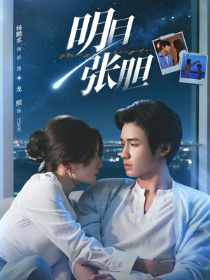 明目张胆（73集）好看短剧不容错过