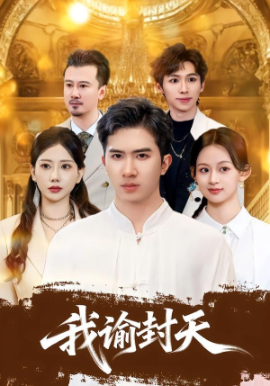 我谕封天（60集）超级好看短剧推荐