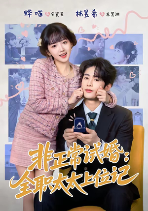 非正常试婚：全职太太上位记（80集）喜欢短剧的看过来