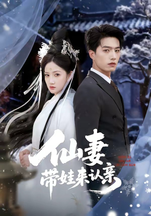 仙妻带娃来认亲（66集）今日热门短剧推荐