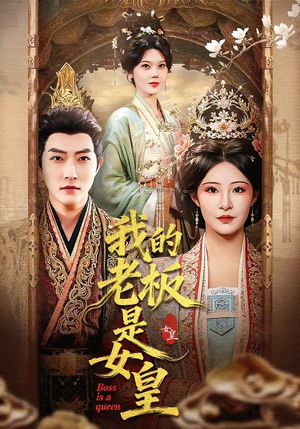 我的老板是女皇（100集）这短剧也太好看了