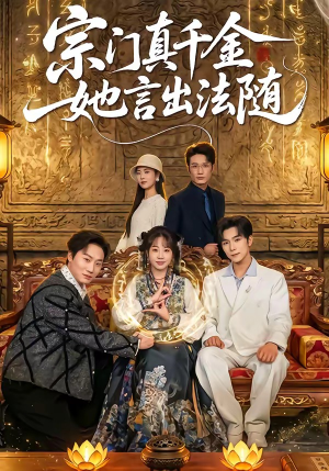 宗门真千金她言出法随（84集）短剧最终回限免畅看