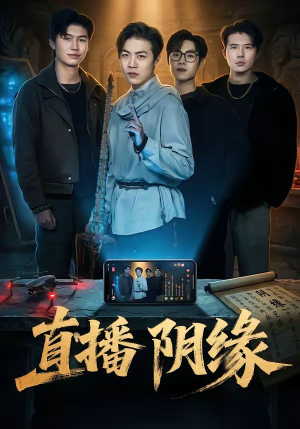 直播阴缘（81集）万里归乡短剧精彩剧情