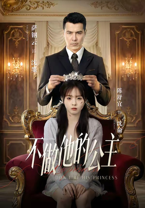 不做他的公主（75集）短剧免费看大结局