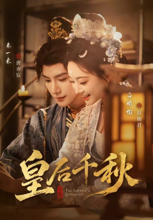 皇后千秋（76集）一部短剧追的停不下来