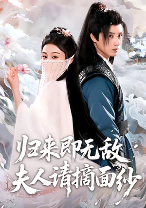 归来即无敌夫人请摘面纱（75集）短剧全集解锁零收费