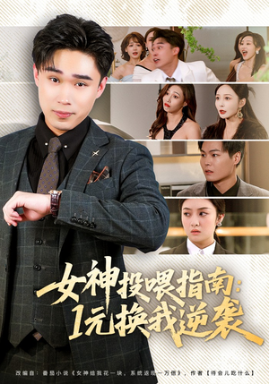 女神投喂指南：1元换我逆袭（80集）短剧全系列永久免费