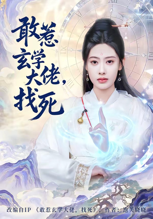 敢惹玄学大佬，找死（80集）好看又精彩的短剧