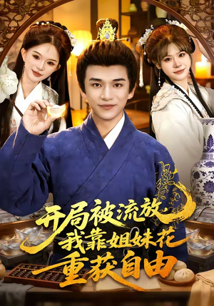开局被流放，我靠姐妹花重获自由（87集）短剧最热榜最近火