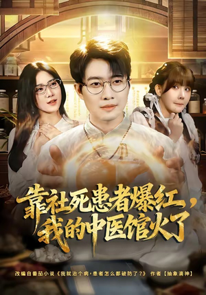 靠社死患者爆红，我的中医馆火了（80集）短剧合集通宵追更版