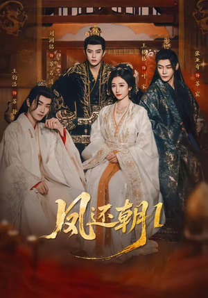 凤还朝，妖孽王爷请让道＆凤还朝1（80集）重生之追夫火葬场短剧