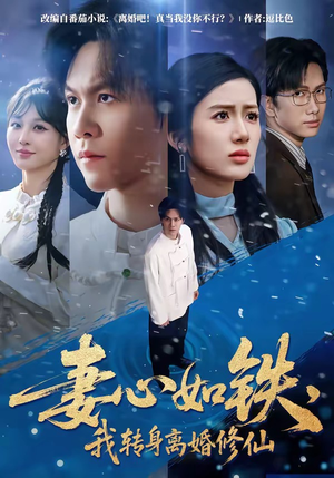 妻心如铁，我转身离婚修仙（81集）短剧经典全集任你选