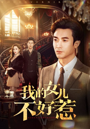 我的女儿不好惹（80集）短剧大结局全集特惠