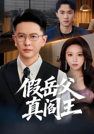 假岳父真阎王（40集）超火爆短剧抢先看全集