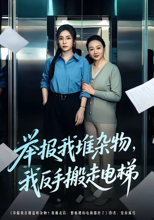 举报我堆杂物，我反手搬走电梯（75集）短剧全集热力排行榜之一