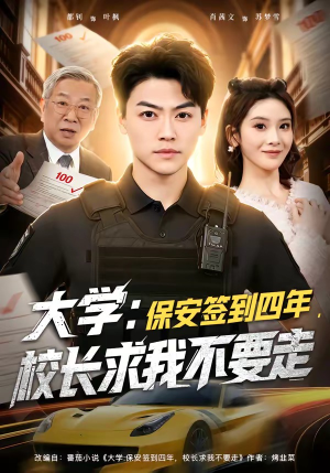 大学：保安签到四年，校长求我不要走（97集）全集短剧大结局抢先看