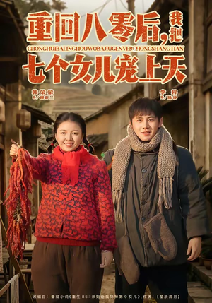 重回八零后，我把七个女儿宠上天（80集）最新短剧正在热播