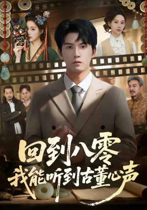 回到八零我能听到古董心声（62集）最新短剧火爆来袭