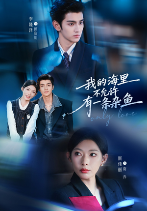 我的海里不允许有一条杂鱼（60集）热门儿短剧抢先看