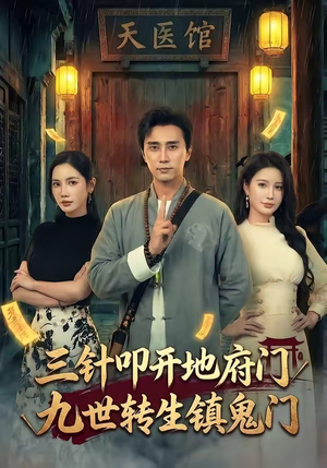 三针叩开地府门，九世转生镇鬼门（65集）好看的短剧同大家分享