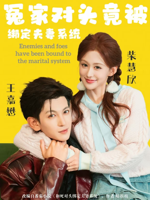冤家对头竟被绑定夫妻系统（80集）火爆短剧精彩分享
