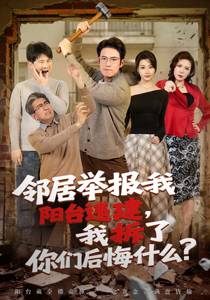 邻居举报我阳台违建，我拆了你们后悔什么？（69集）短剧热播全集免费追