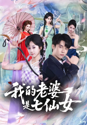 我的老婆是七仙女（57集）悟空浏览器免费看短剧