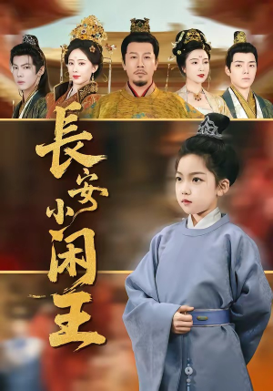 长安小闲王（76集）超好看短剧抢先看